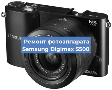 Ремонт фотоаппарата Samsung Digimax S500 в Екатеринбурге